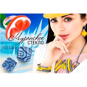 Знаменитый E**nzo B**enzo - украшения из оригинального муранского стекла. Стильно, эффектно, роскошно.